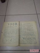 下沙营报 1958年10月28日 油印