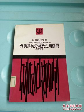 外债系统分析及应用研究