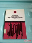 外债系统分析及应用研究