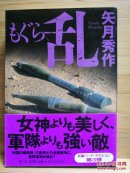 日文二手原版 64开厚本 もぐら 乱