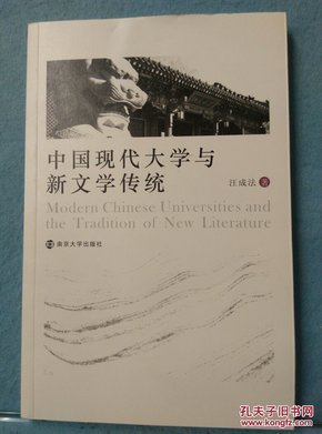 中国现代大学与新文学传统