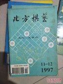 北方棋艺  （1997.11-12合刊）