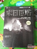 译文纪实·末日巨塔：基地组织与“9·11”之路