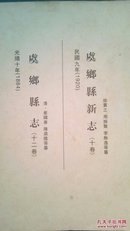 中国地方志集成.山西府县志辑.《光绪虞乡县志》(1884）《民国虞乡县新志》(1920）(影印版）