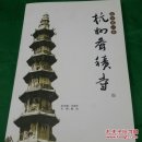 运河第一香：杭州香积寺