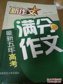 最新五年高考满分新作文