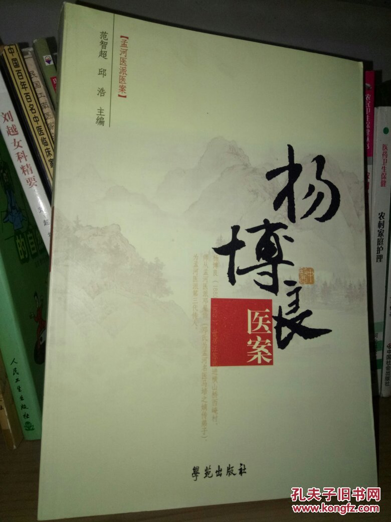 孟河医派医案 杨博良医案