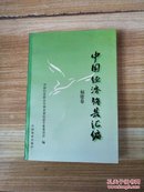 中国经济强县汇编  福建卷