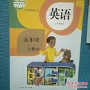 小学英语课本五年级英语上册人民教育出版社三年级起点