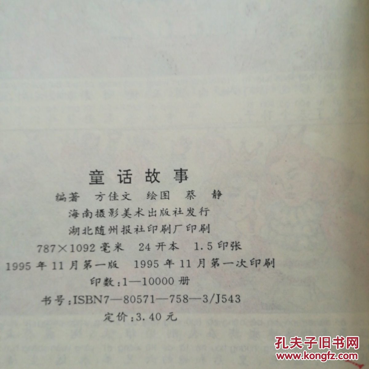 世界童话故事(一版一印)