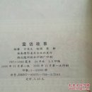 世界童话故事(一版一印)