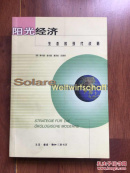 诺贝尔特别奖~赫尔曼 舍尔~签名本《阳光经济——生态的现代战略》
