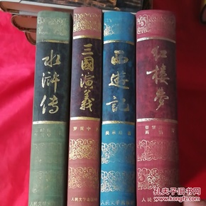 人民文学出版社四大名著 布脊精装 水浒传 红楼梦 西游记 三国演义 1994年印刷