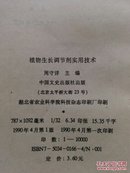 【4册合售】光敏感核不育水稻育性转换机理与应用研究/主要作物的推荐施钾技术/植物激素与蔬菜化学控制/植物生长调节剂实用技术