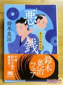 日文二手原版 64开本  恶銭 （时代长篇小说）