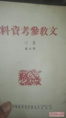 文教参考资料（丛刊）第五辑》