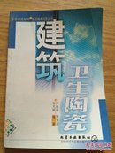 建筑卫生陶瓷  新型建筑材料与施工技术问答丛书