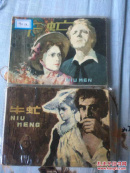 牛虻 上下