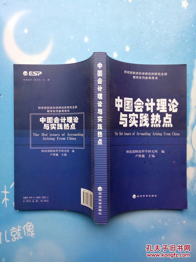 财政部财政科学研究所研究生部教学系列参考用书： 中国会计理论与实践热点【2009年一版一印】