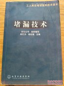 堵漏技术 工人岗位培训实用技术读本