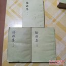 陆游集(1一5)全