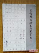 宋词精选硬笔行书字帖