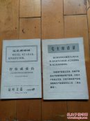 智取威虎山  活叶文选 1969年  上海京剧团智取威虎山剧组集体改编  河北人民出版社【2本合售详见书影】