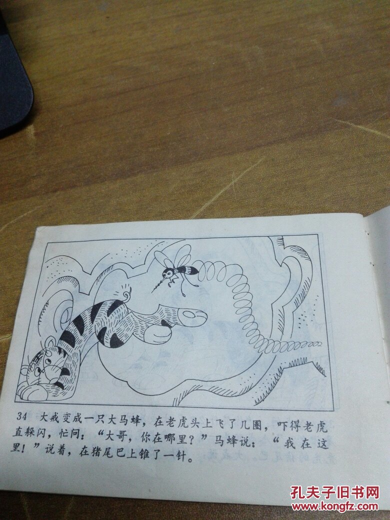 猪八戒拜师学本领