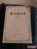 中国近代人物文集丛书:蔡元培全集(第一卷).1883—1909 配书