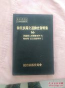 韩民族独立运动史资料集66【韩文、日文】