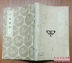 商務印書館:《石墨镌华》<明>赵崡撰 【丛书集成//32开//一册】