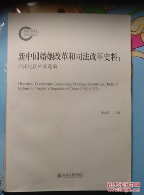 新中国婚姻改革和司法改革史料：西南地区档案选编