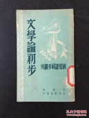 百年书屋:文学论初步(1947年)