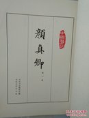 颜真卿（第一册）【布面精装8开】中国书法  一版一印  内页干净  非馆藏   无护封