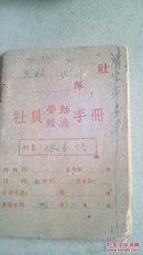 《社员劳动手册》附1962年岁次壬寅阴阳历对照表 （9册）+1961年（ 1册）   10册合售