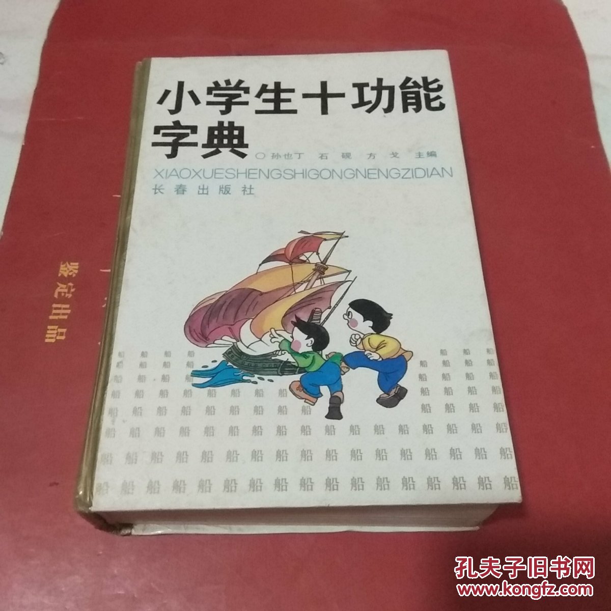 小学生十功能字典