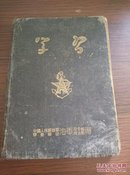 50年代 中国人民解放军华东军区海军司令部赠《学习》，上有毛主席朱德照片题词，32开，