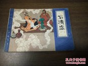 石清虚82年1版1印