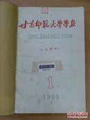 甘肃师范大学学报：人文科学 合订本 60年1,3,5期,62年3期.(自然科学)62年3,4期 共6本 品相如图