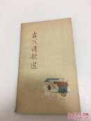 古代诗歌选 包邮