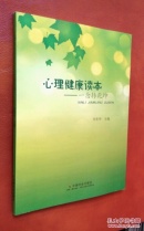 心理健康读本―― 一念转乾坤