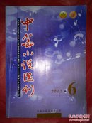 中篇小说选刊.（2003-6）.