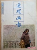 连环画报（1989.9）