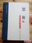 怒族   百年实录