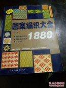 图案编织大全1880