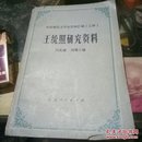 王统照研究资料，中国现代文学史资料汇编乙种，一版一印，