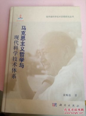 马克思主义哲学与现代科学技术体系（16开精装品好近全新）