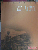 当代中国画大家－苗再新