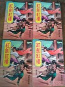 老版武侠:红剑红楼4册全，繁体竖排