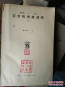 近世病理解剖学【全】